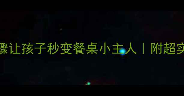 图片 做客礼仪通关秘籍5个步骤让孩子秒变餐桌小主人｜附超实用教案（收藏夹存好）1