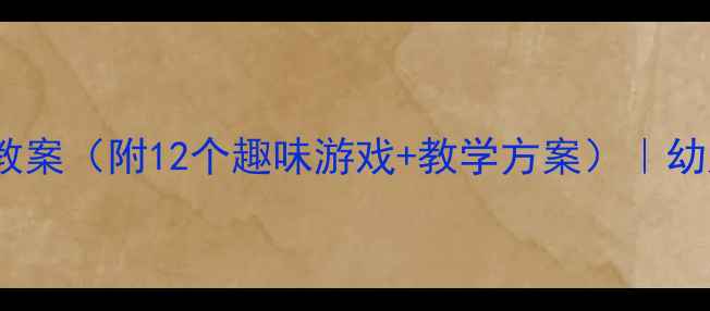 图片 健康体育小班活动教案（附12个趣味游戏+教学方案）｜幼儿体能发展全攻略2