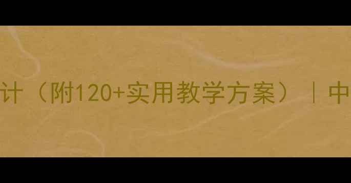 图片 健康我来帮助你教案设计（附120+实用教学方案）｜中小学健康教育必备指南