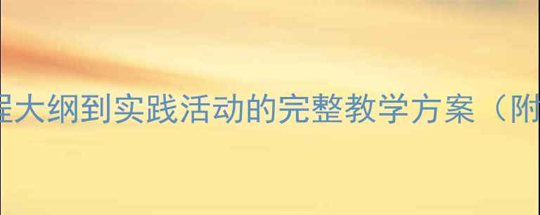 图片 健康教案设计指南：从课程大纲到实践活动的完整教学方案（附学生健康知识普及案例）1