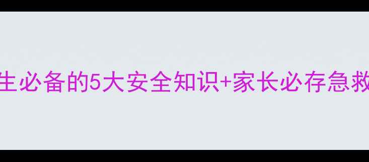 图片 健康教案｜上学路上必看！小学生必备的5大安全知识+家长必存急救指南（附详细教案）💡👩👧👦🚸