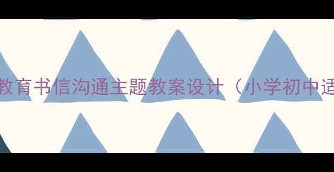 图片 健康教育书信沟通主题教案设计（小学初中适用）