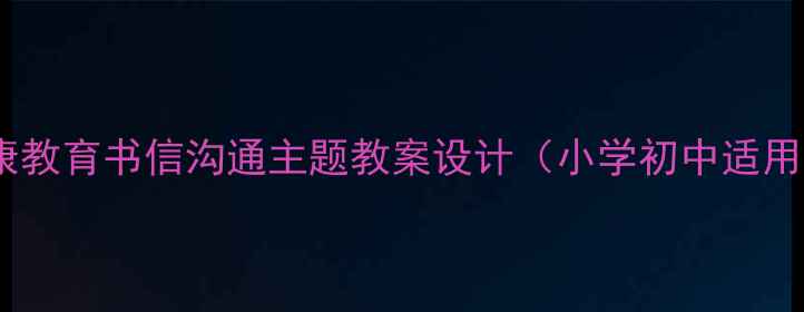 图片 健康教育书信沟通主题教案设计（小学初中适用）1