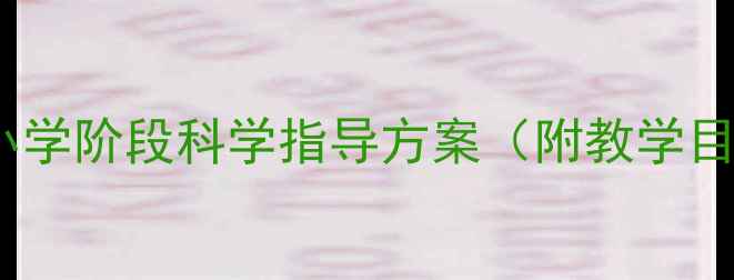 图片 健康领域生长发育教案：中小学阶段科学指导方案（附教学目标、活动设计及评估标准）2