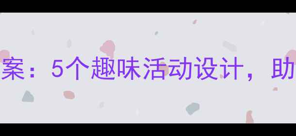 图片 健康领域目标小班教案：5个趣味活动设计，助力幼儿养成健康习惯