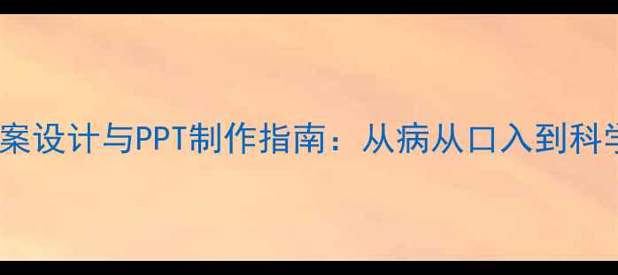 图片 健康饮食教案设计与PPT制作指南：从病从口入到科学营养教育1
