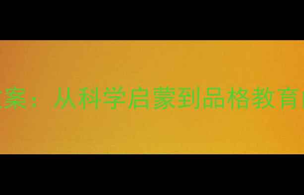 图片 偷东西的小老鼠儿童绘本教案：从科学启蒙到品格教育的完整方案（附教学资源）