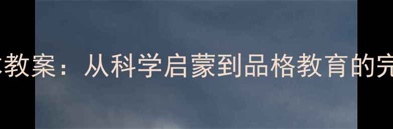 图片 偷东西的小老鼠儿童绘本教案：从科学启蒙到品格教育的完整方案（附教学资源）1