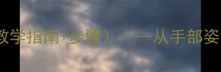 图片 傣族舞蹈基本手型教案（教学指南+步骤）——从手部姿势到动作要领的完整指南1