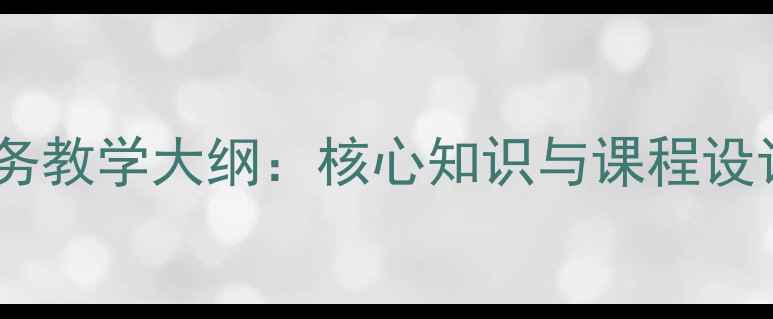 图片 储蓄存款与商业银行实务教学大纲：核心知识与课程设计指南（附120+案例）2
