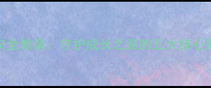 图片 儿童上学途中安全教案：守护成长之路的五大核心策略与实操指南