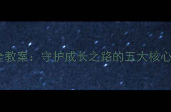 图片 儿童上学途中安全教案：守护成长之路的五大核心策略与实操指南2