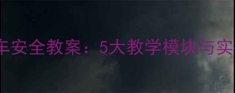 图片 儿童乘车安全教案：5大教学模块与实操指南2