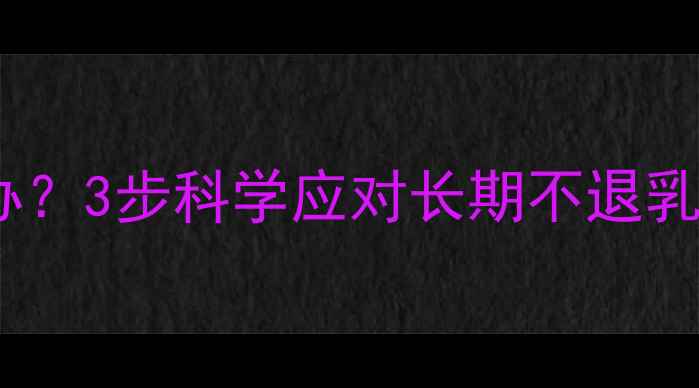 图片 儿童乳牙滞留怎么办？3步科学应对长期不退乳牙的家长必读指南1