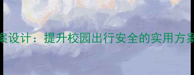 图片 儿童交通安全教案设计：提升校园出行安全的实用方案（附教学案例）