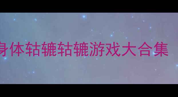 图片 儿童体能训练趣味教案：身体轱辘轱辘游戏大合集（附教学步骤+视频示范）1