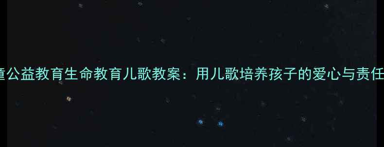 图片 儿童公益教育生命教育儿歌教案：用儿歌培养孩子的爱心与责任感1