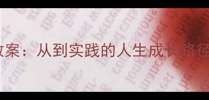 图片 儿童兴趣与才华培养教案：从到实践的人生成长路径（附120个具体案例）