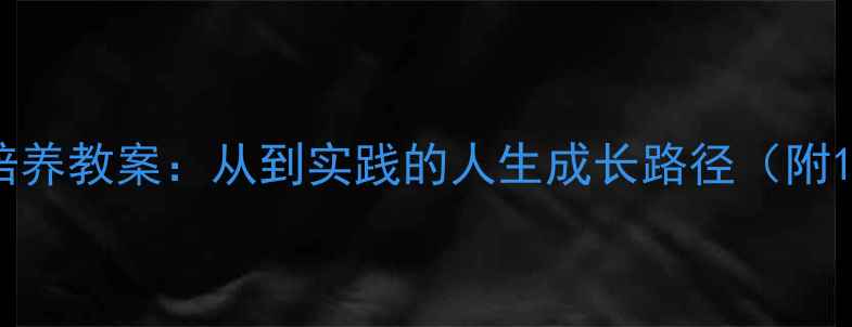 图片 儿童兴趣与才华培养教案：从到实践的人生成长路径（附120个具体案例）1