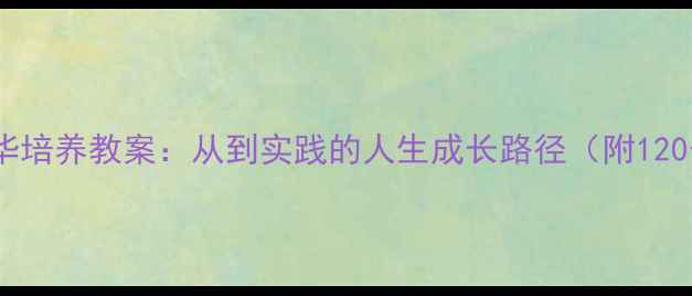 图片 儿童兴趣与才华培养教案：从到实践的人生成长路径（附120个具体案例）2