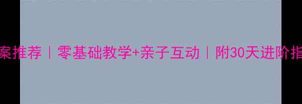 图片 儿童创意水粉教案推荐｜零基础教学+亲子互动｜附30天进阶指南｜附赠素材包