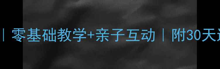 图片 儿童创意水粉教案推荐｜零基础教学+亲子互动｜附30天进阶指南｜附赠素材包1