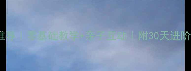 图片 儿童创意水粉教案推荐｜零基础教学+亲子互动｜附30天进阶指南｜附赠素材包2