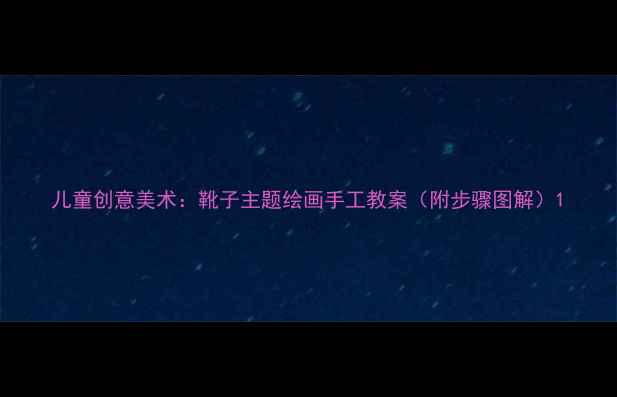 图片 儿童创意美术：靴子主题绘画手工教案（附步骤图解）1