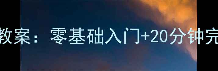 图片 儿童剪纸小人教案：零基础入门+20分钟完成亲子手工课