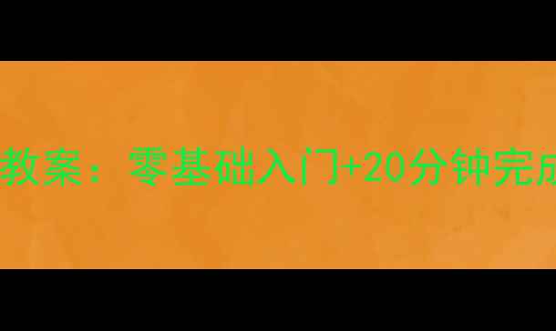 图片 儿童剪纸小人教案：零基础入门+20分钟完成亲子手工课1