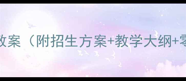 图片 儿童国画试听课教案（附招生方案+教学大纲+零基础启蒙指南）