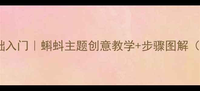图片 儿童国画零基础入门｜蝌蚪主题创意教学+步骤图解（附材料清单）1