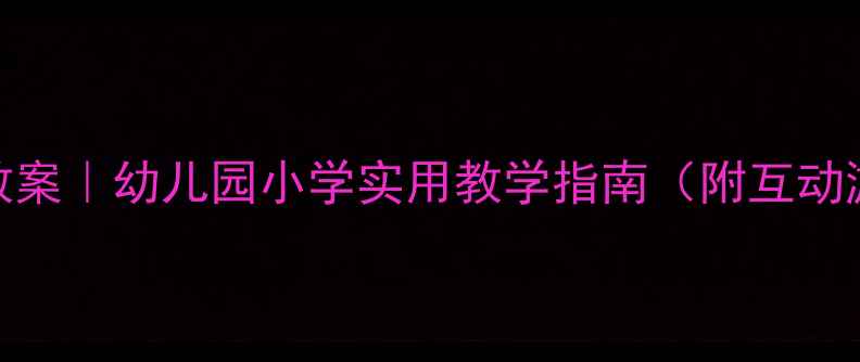 图片 儿童安全乘电梯教案｜幼儿园小学实用教学指南（附互动游戏+注意事项）1
