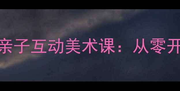 图片 儿童彩虹手绘教程｜亲子互动美术课：从零开始画彩虹的7个步骤1