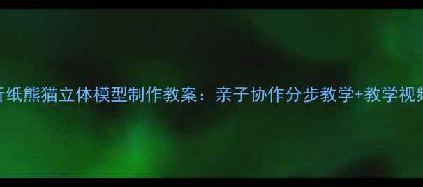 图片 儿童手工教程折纸熊猫立体模型制作教案：亲子协作分步教学+教学视频链接+易错点1