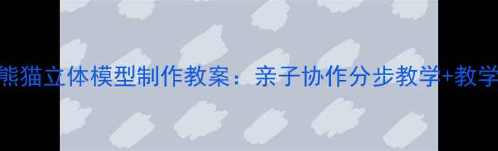 图片 儿童手工教程折纸熊猫立体模型制作教案：亲子协作分步教学+教学视频链接+易错点2