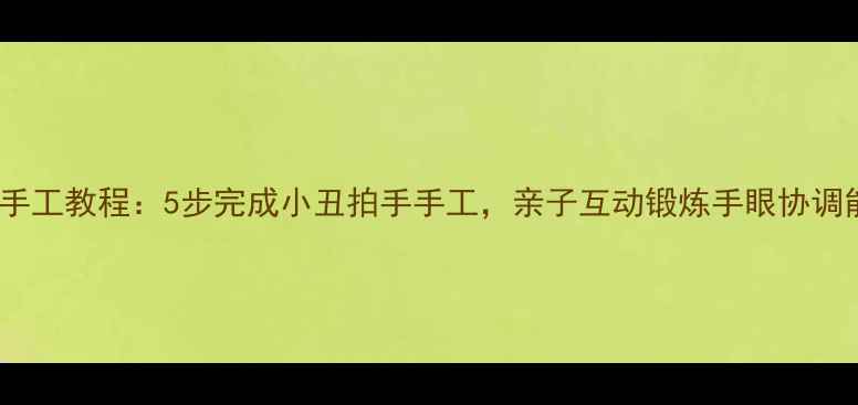 图片 儿童手工教程：5步完成小丑拍手手工，亲子互动锻炼手眼协调能力1