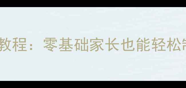 图片 儿童手指玩偶手工教程：零基础家长也能轻松制作的亲子创意课1