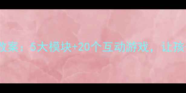 图片 儿童汽车安全驾驶教案：5大模块+20个互动游戏，让孩子秒变马路小卫士1