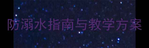 图片 儿童游泳安全教案：防溺水指南与教学方案（附详细课程设计）