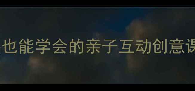 图片 儿童版画教学教案｜零基础也能学会的亲子互动创意课（附完整步骤+材料清单）