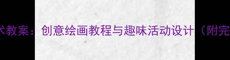 图片 儿童画火锅美术教案：创意绘画教程与趣味活动设计（附完整教学方案）1