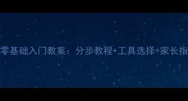 图片 儿童素描零基础入门教案：分步教程+工具选择+家长指导全攻略