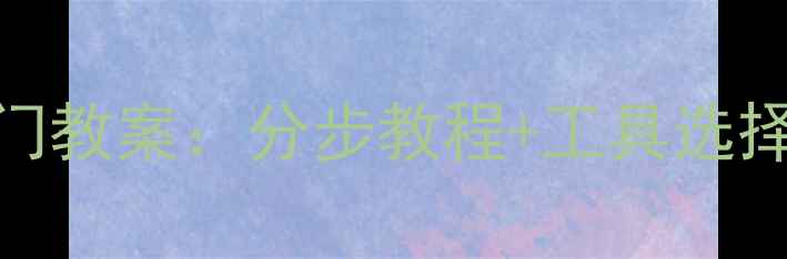 图片 儿童素描零基础入门教案：分步教程+工具选择+家长指导全攻略1