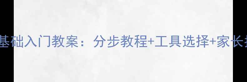图片 儿童素描零基础入门教案：分步教程+工具选择+家长指导全攻略2