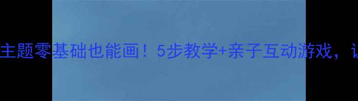 图片 儿童绘画教程潜水员主题零基础也能画！5步教学+亲子互动游戏，让孩子爱上海洋世界2