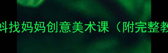 图片 儿童绘画教程：小蝌蚪找妈妈创意美术课（附完整教案+教学视频链接）1