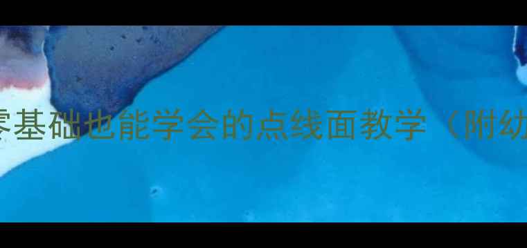 图片 儿童美术启蒙必看！零基础也能学会的点线面教学（附幼儿园教案+作品范例）