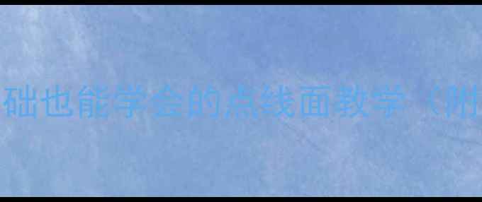 图片 儿童美术启蒙必看！零基础也能学会的点线面教学（附幼儿园教案+作品范例）2