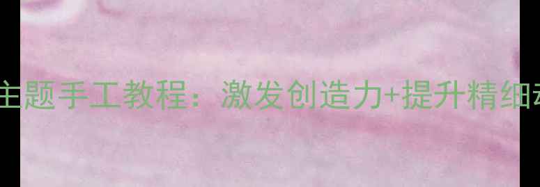 图片 儿童美术手工课动物主题手工教程：激发创造力+提升精细动作的12个创意教案1